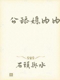公舔媳内内小说
