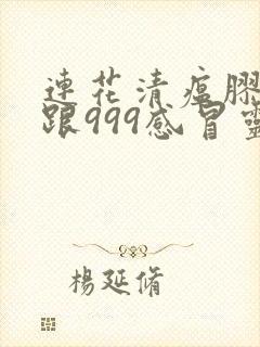 连花清瘟胶囊能跟999感冒灵颗粒一起喝吗