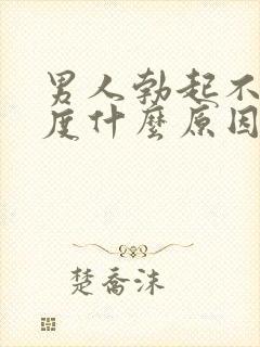 男人勃起不够硬度什么原因