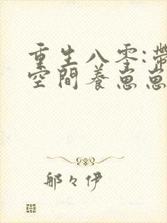 重生八零:带着空间养崽崽小说下载完整版