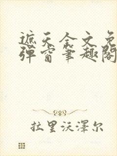 遮天全文免费无弹窗笔趣阁