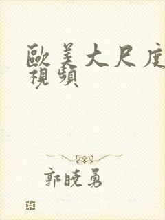 欧美大尺度裸体视频