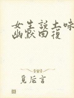 女生说土味情话幽默回复