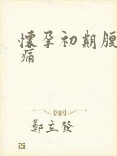 怀孕初期腹部隐痛