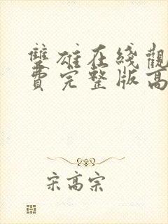 双雄在线观看免费完整版高清电影