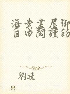 海棠书屋御宅屋自由阅读的小说网
