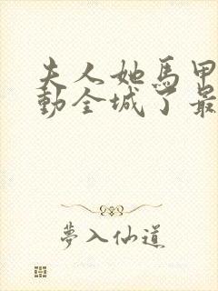 夫人她马甲又轰动全城了最新章节列表