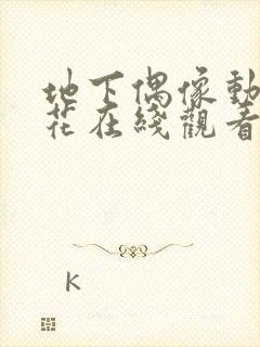 地下偶像动漫樱花在线观看免费高清