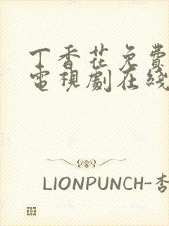 丁香花免费高清电视剧在线看