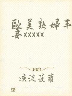 欧美熟妇丰满人妻xxxxx