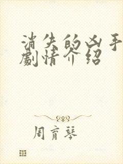 消失的凶手分集剧情介绍封面