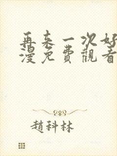 再来一次好吗动漫免费观看在线