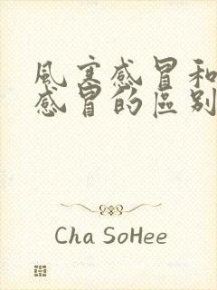 风寒感冒和风热感冒的区别 舌苔