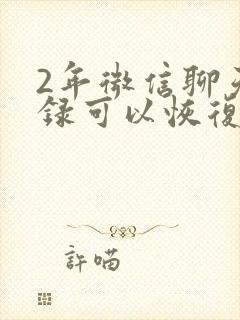 2年微信聊天记录可以恢复吗