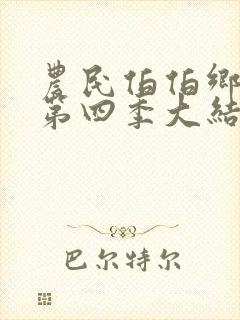 农民伯伯乡下妹第四季大结局封面