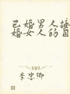 已婚男人接近已婚女人的目的是什么