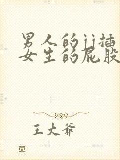 男人的jj插入女生的屁股里视频