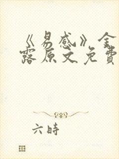 《易感》金银花露原文免费阅读