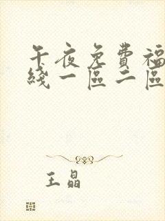 午夜免费福利在线一区二区