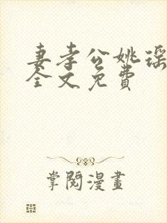 妻孝公姚瑶陈峰全文免费