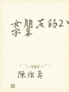 女朋友的2中文字幕
