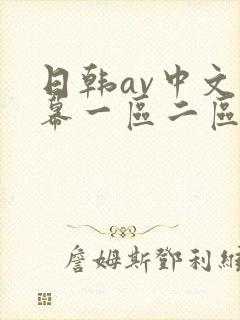 日韩av中文字幕一区二区封面