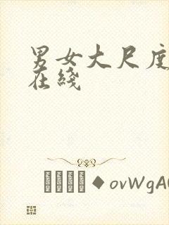 男女大尺度视频在线封面