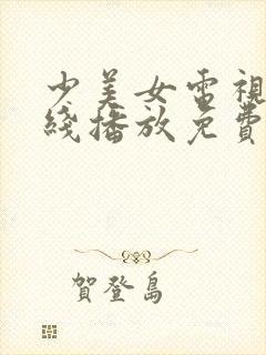 少美女电视剧在线播放免费版高清