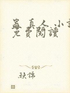 蛊 真人 小说免费阅读