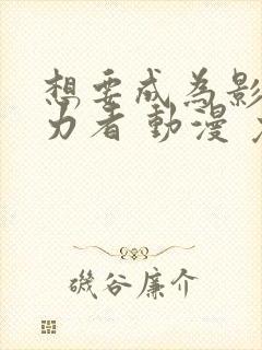 想要成为影之实力者 动漫 免费观看封面