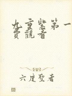 九重紫第一集免费观看