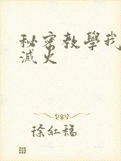 秘密教学我需要灭火