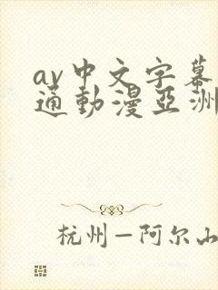 av中文字幕卡通动漫亚洲封面