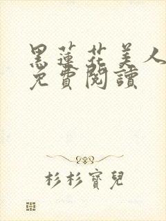 黑莲花美人余坞免费阅读