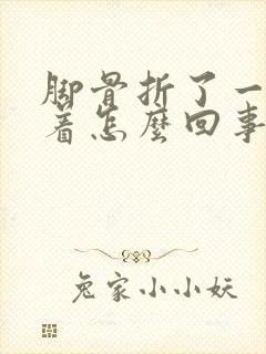 脚骨折了一直肿着怎么回事