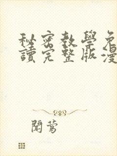 秘密教学免费阅读完整版漫画