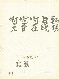 啊啊啊日韩美女免费在线视频