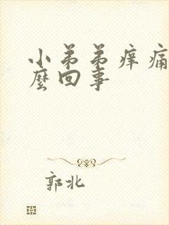 小弟弟痒痛是怎么回事