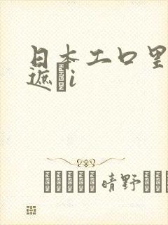 日本工口里番无遮╣i