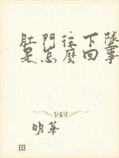 肛门往下坠的疼是怎么回事封面