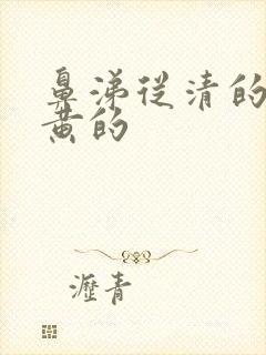 鼻涕从清的变成黄的