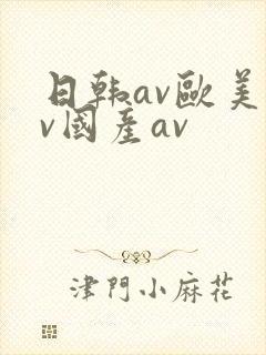 日韩av欧美av国产av