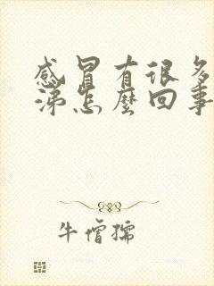 感冒有很多浓鼻涕怎么回事封面