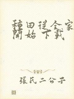 种田从全家穿越开始 下载