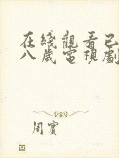 在线观看已满十八岁电视剧免费动漫