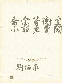 乔念萧衡完结版小说免费阅读