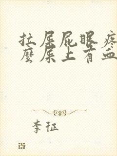 拉屎屁眼疼为什么屎上有血