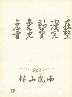 免费动漫在线观看免费完整版高清