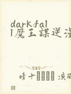 darkfall魔王谋逆漫画免费下拉式