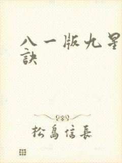 八一版九星霸体诀